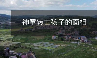 神童化身:探究转世孩子面相的神秘之谜