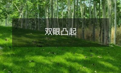 造成双眼凸起的原因及治疗方法详解