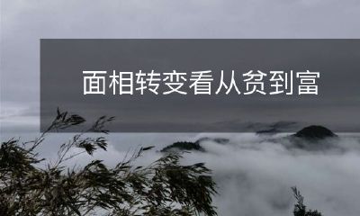 通过面相的改变,探讨从贫穷到富裕的转变过程