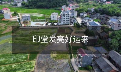 当印堂发亮,好运降临:探究这一古老迷信的科学依据