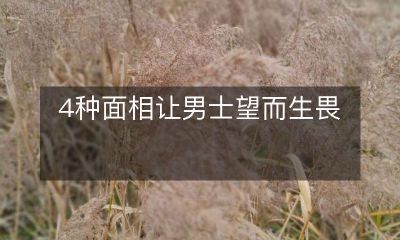 四种不同面相让男性不寒而栗