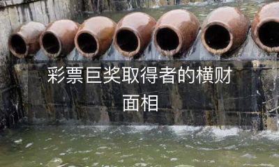 彩票巨奖得主的面相分析:揭秘他们摇身一变的横财人生