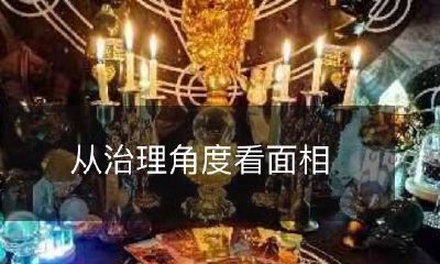 - 通过治理研究探析面相在社会心理与人类行为中的作用