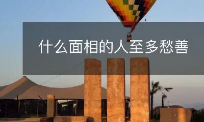 良?探究面相与情绪的关系,哪些特征暴露内心状态