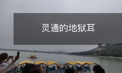 如何训练你的耳朵变得更加灵通,能够听到来自地狱的微小声音?