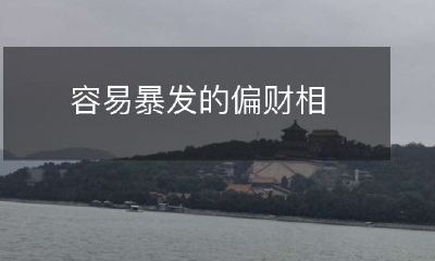 养:如何防范偏财相养成的财务风险,避免其引发的潜在暴发风险?