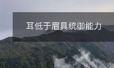 眉高于耳反映统御能力不足:从面相学角度探讨人际关系中的影响