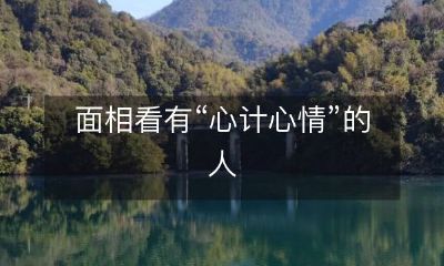 通过面相看出心计心情敏锐的人