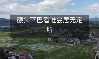 穿着破烂,额头下巴都充满灰尘,看看谁可能是无家可归者!