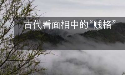 揭秘古代面相学中的“贱格”:探究贫贱病残面相识别技巧与社会阶层关系!