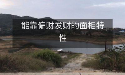 揭示面相特征:如何凭借偏财走向人生财富之路?