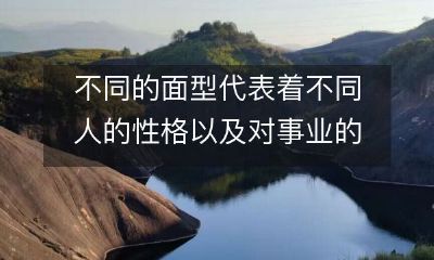 面相特征的分析:不同的脸型与其特征相关,反映着不同性格特质和事业立场
