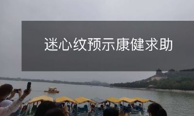 身体出现迷心纹不容忽视,这可能是身体康健的预示,需要及时求助医生进行诊治