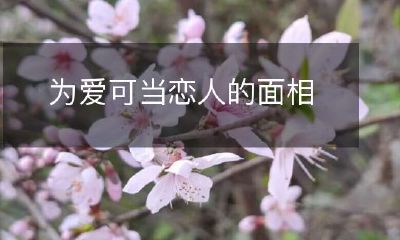 通过面相判断是否有成为恋人的潜质:探讨适合情侣关系的面相特征