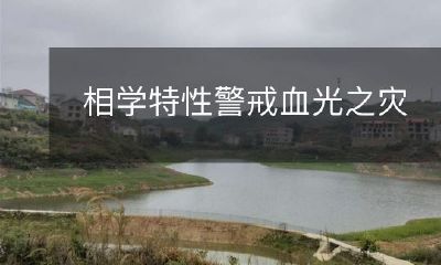 学习相学中需要警惕的血光灾难特性