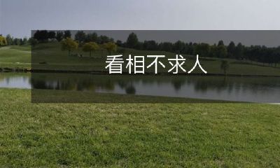 通过面相学自我了解并掌握未来趋势,摆脱人际关系的束缚,亲历成功与幸福的绝佳机会——面相学,学会看相不需要依赖他人