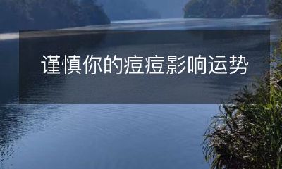 保持谨慎:痘痘如何影响你的运势与生活?