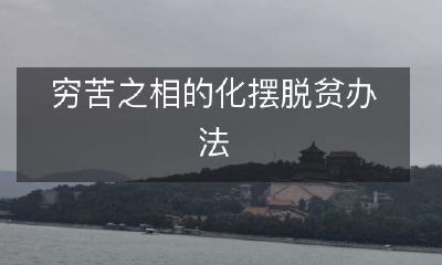 化解穷苦之相的有效方法,帮助摆脱贫困的策略和建议