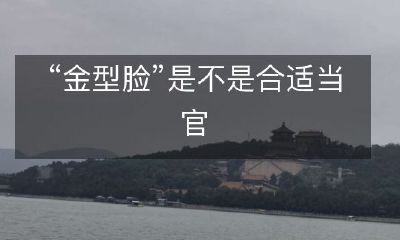是否拥有金型脸才能胜任官职?