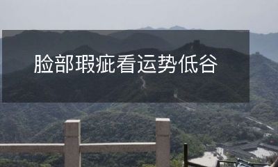 当脸部出现瑕疵,与运势低谷之间的关系是如何?