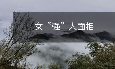 揭示女性“强势”者面相的特征及其心理状态的探析