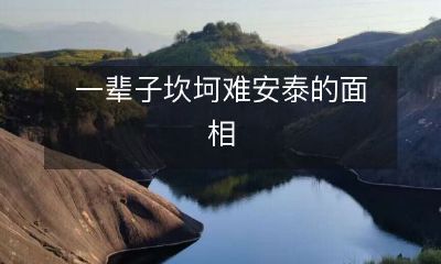 一个永远不会平静安定的人生面貌