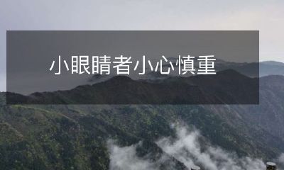 小眼睛者需谨慎:关于眼睛健康的重要提醒!