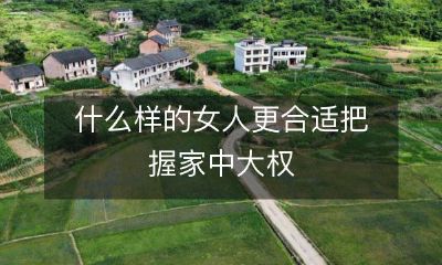 哪种女性更适合拥有和掌握家庭权力呢?