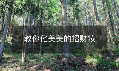 换钱驱财神,教你化出亮眼招财妆