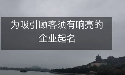 为了吸引更多的顾客,企业必须拥有一个响亮、引人注目的名称!