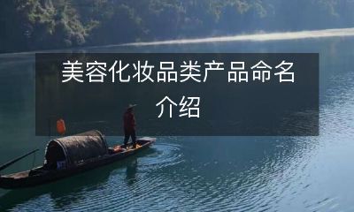 美容化妆品类产品——从品名到设计的全面解析