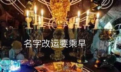 趁早改名字改运,避免日后多事之秋