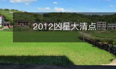 2012年凶星扫描:彻底梳理天象变化,令人揪心的星象占卜!