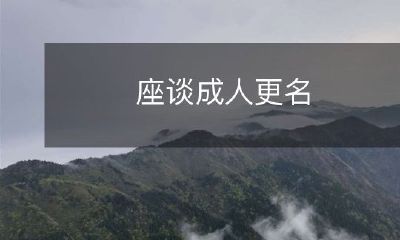 如何进行成人更名手续以及注意事项:探讨座谈会中成年人更名的相关事宜