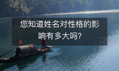 探讨姓名对个人性格的影响,了解名字在个性形成中的作用有多大