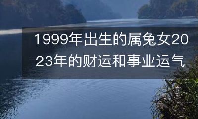 1999年出生的属兔女:探究2023年的财富与事业发展前景