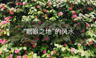 探究:咽喉之地的神秘与风水信仰