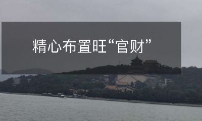 如何精心布置家居来招来“官财”?