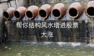 使用风水调整房屋结构,助力股票市场大涨的有效方法