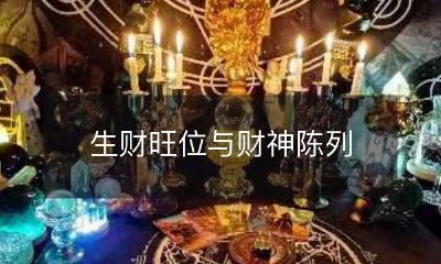 如何通过摆设财神达到生财旺位的目的?