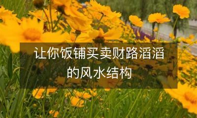 揭示饭铺风水结构的秘密,助力经营者开启财路滔滔的美好未来