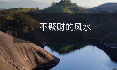禁忌-远离不好的聚财风水,避免破财败兴的命运陷阱