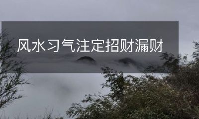 风水学习惯决定了财运的流失和增长
