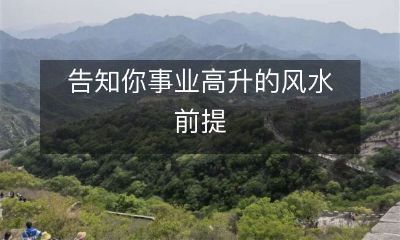揭示可引领事业顺风顺水、促进高升发展的风水要素
