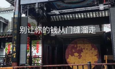 想要避免你的金钱无从遁走,千万不要让它们从门缝里流失!