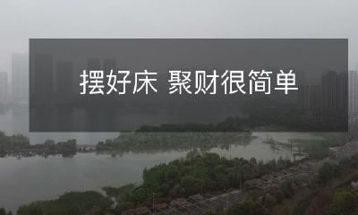通过正确的床铺摆放,轻松实现财富积累