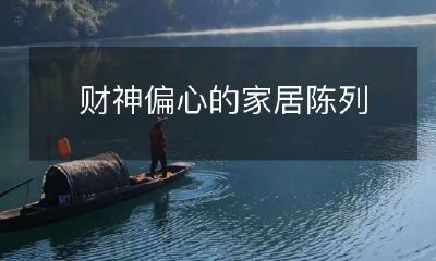 揭开财神偏心的家居陈列之谜:让你的家变得更富有的秘诀!
