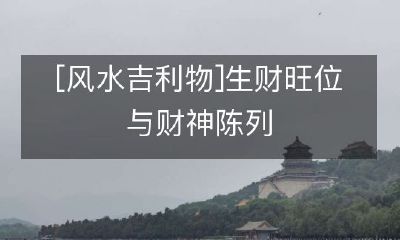 探秘风水吉利物:如何选定生财旺位并恰当陈列财神以提高财运?