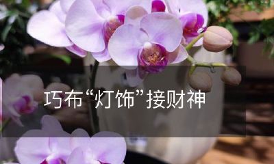 用巧布制作的创意灯饰,为迎接财神而精心装饰