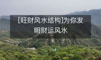 结构,助你获取财富之道